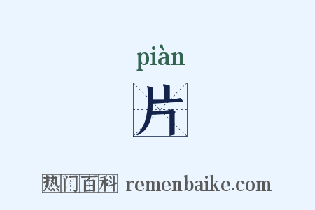 片是什么意思的图片